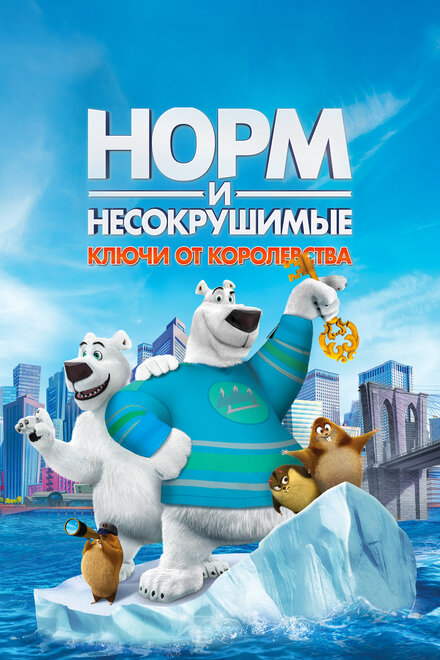 Норм и Несокрушимые: Ключи от королевства