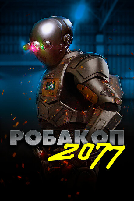 Робакоп 2077