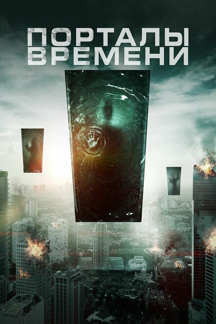 Порталы времени