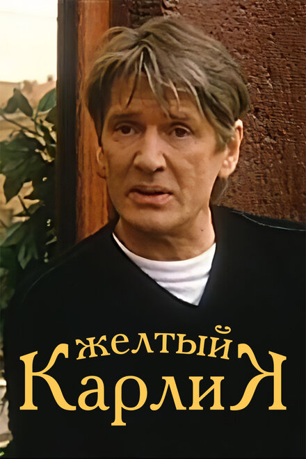 Желтый карлик