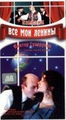 Все мои Ленины