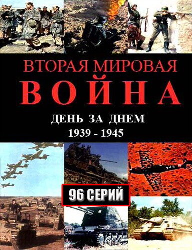 Вторая мировая война — день за днём