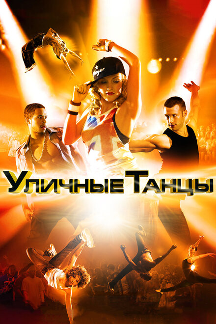 Уличные танцы 3D