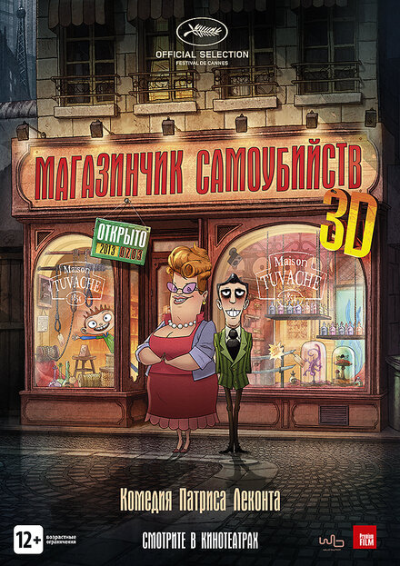 Магазинчик самоубийств 3D