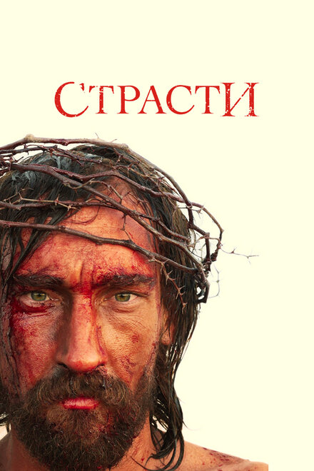 Страсти