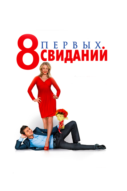 8 первых свиданий