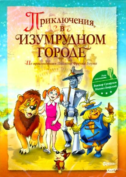 Приключения в Изумрудном городе: Козни старой Момби