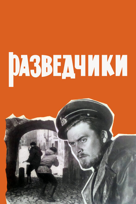 Разведчики