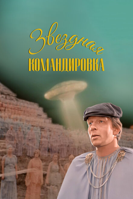 Звездная командировка