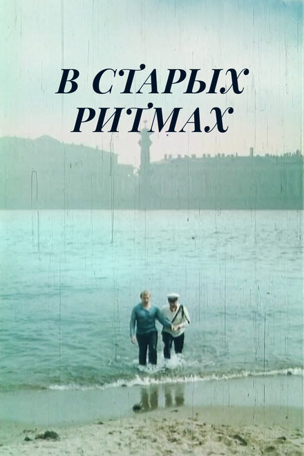 В старых ритмах