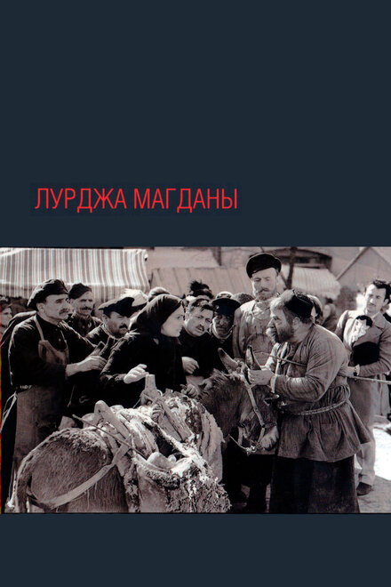 Лурджа Магданы