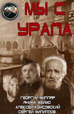 Мы с Урала