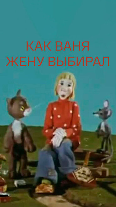 Как Ваня жену выбирал