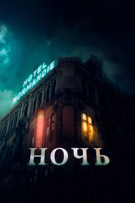 Ночь