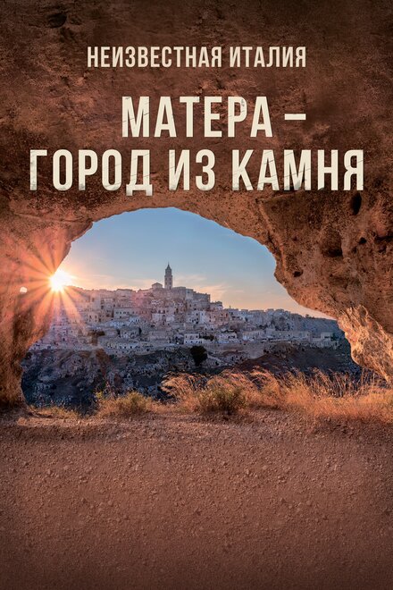 Неизвестная Италия. Матера — город из камня