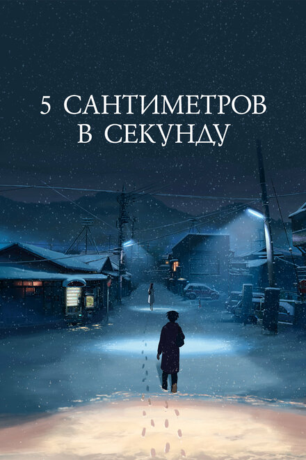 5 сантиметров в секунду