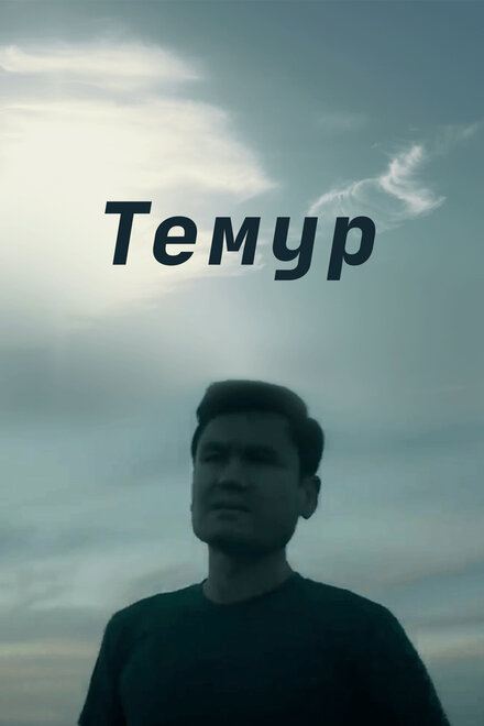 Темур