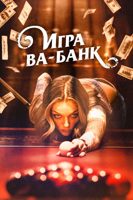 Игра ва-банк