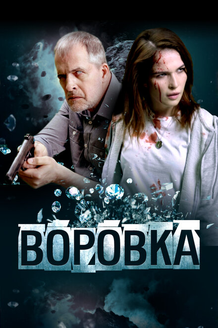 Воровка