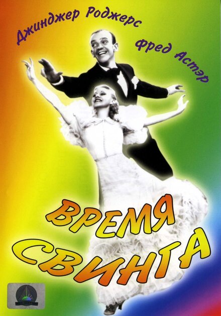 Время свинга