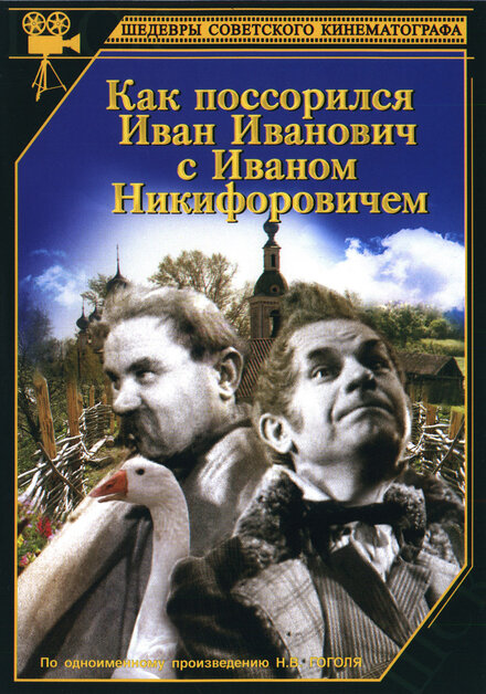 Как поссорился Иван Иванович с Иваном Никифоровичем