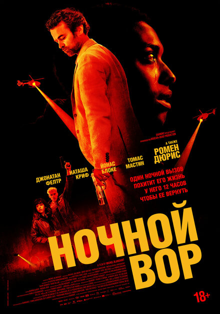 Ночной вор