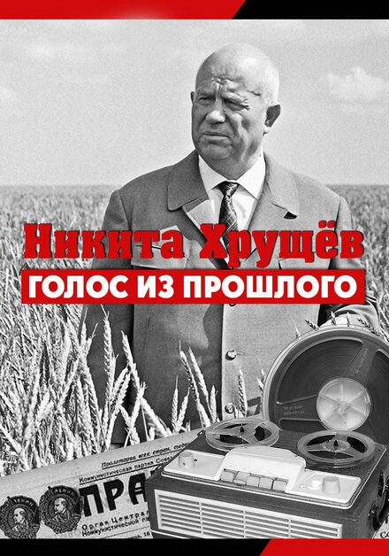 Никита Хрущев. Голос из прошлого