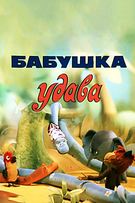 Бабушка удава