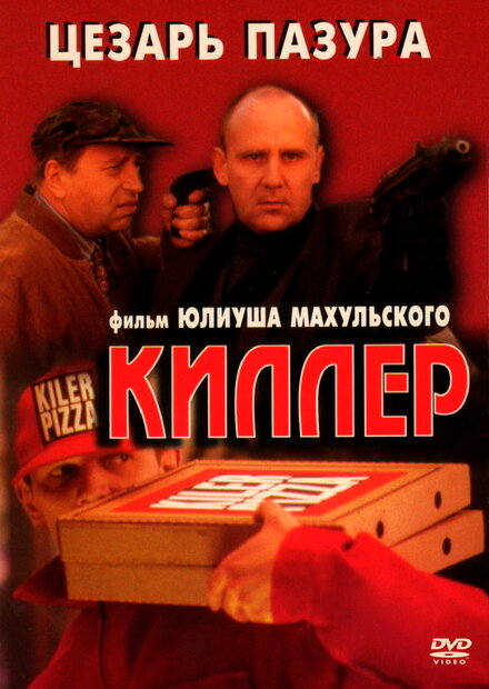 Киллер