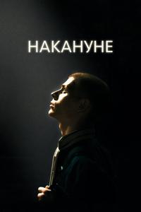 Накануне Накануне