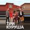 Три куруша