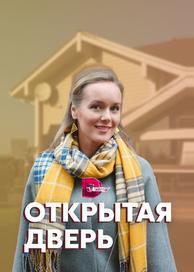 Открытая дверь