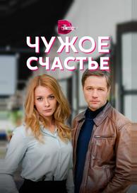 Чужое счастье