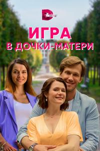 Игра в дочки-матери Игра в дочки-матери