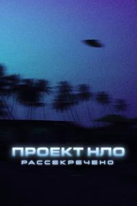 Проект НЛО: Рассекречено Проект НЛО: Рассекречено