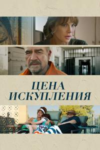 Цена искупления Цена искупления