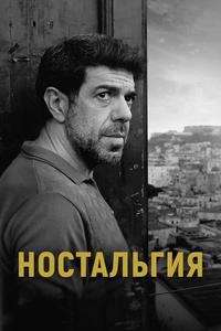 Ностальгия Ностальгия