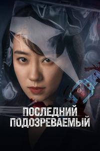 Последний подозреваемый Последний подозреваемый