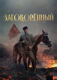 Заговорённый