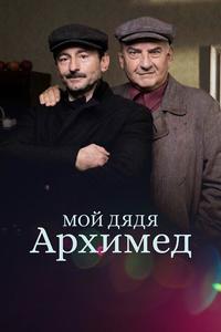 Мой дядя Архимед Мой дядя Архимед