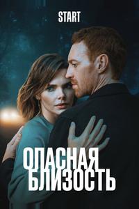 Опасная близость Опасная близость