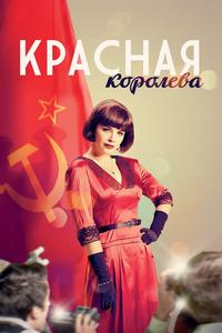 Красная королева Красная королева