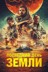 Последний день Земли