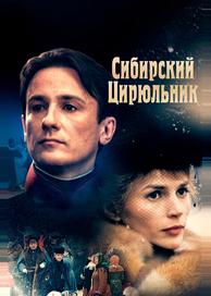 Сибирский цирюльник