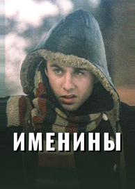 Именины