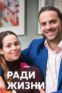 Ради жизни Ради жизни