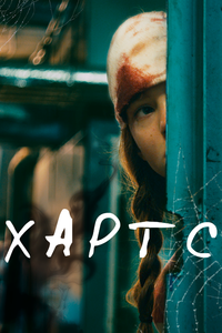 Хартс Хартс
