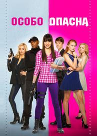 Особо опасна