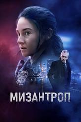 Мизантроп