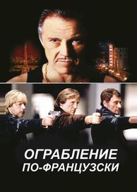 Ограбление по-французски